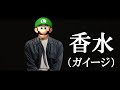 【替え歌】「香水/瑛人」マリオメーカーバージョン「ガイージ」歌ってみた　歌詞付き　高音質