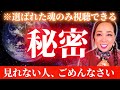 選ばれた魂のみ視聴できる【秘密】 見れない人ごめんなさい・・・