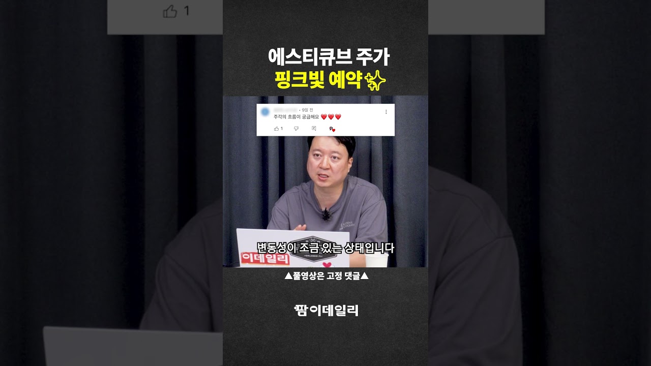 에스티큐브 주가 핑크빛 예약✨ #팜이데일리 - YouTube