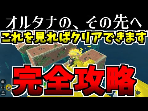攻略動画 この動画を見ればオルタナのその先へいける スプラトゥーン3 スプラ小ネタ