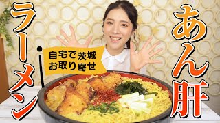 【お取り寄せ×大食い】あん肝ラーメン8人前をますぶちさちよさんがペロリ！