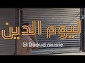 El Daoud ليوم الدين Prod By SIRIUS B26 Official Music Video 