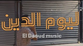 El Daoud - ليوم الدين Prod By -B26 Official Music Video