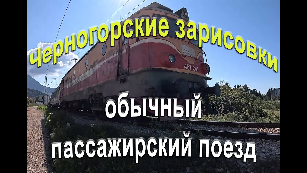 Черногорские зарисовки - обычный черногорский поезд