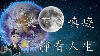 放下貪嗔癡,平靜看人生
