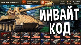 16 ПРЕМ ТАНКОВ 😨 ИНВАЙТ КОД World of Tanks 2020 🍉 Золото, премиум аккаунт и другие бонусы WoT