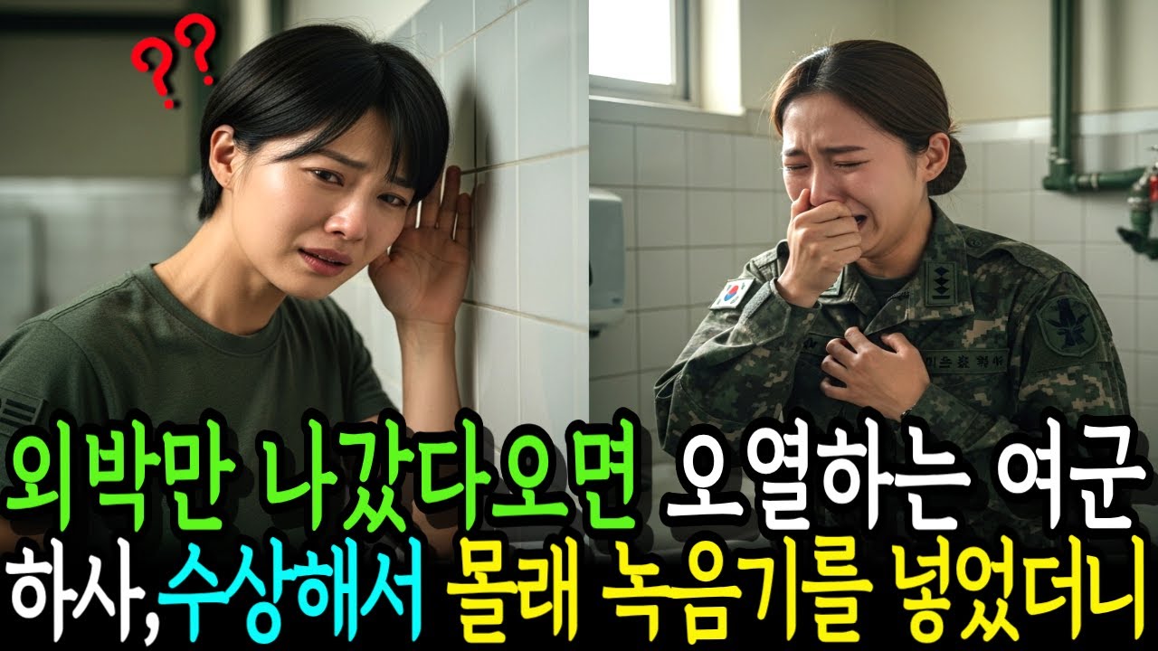 외박만 나갔다오면 오열하는 여군하사, 수상해서 몰래 녹음기를 넣었더니...[인생사연][군대사연]
