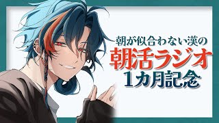 【1ヵ月記念】＃5 朝が似合わない漢の朝活ラジオ【魁星/Kaisei/にじさんじ】