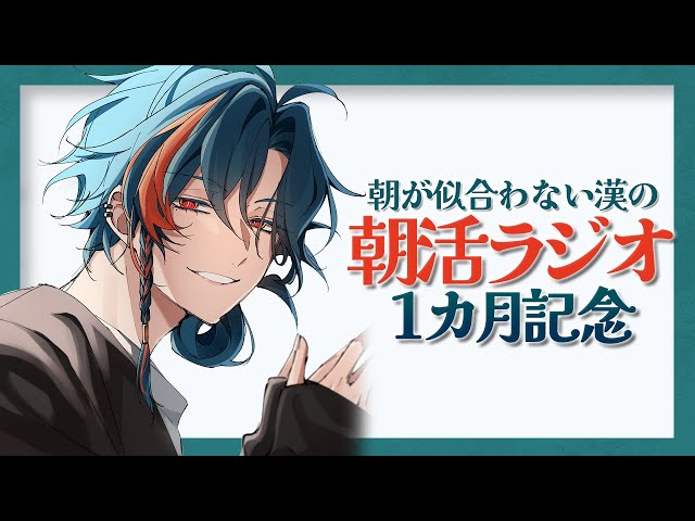 【1ヵ月記念】＃5 朝が似合わない漢の朝活ラジオ【魁星/Kaisei/にじさんじ】のサムネイル