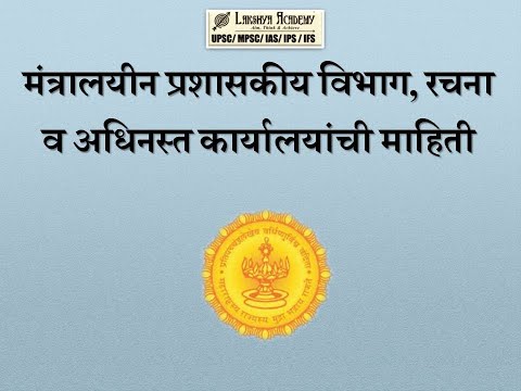 Mantralay department Information    मंत्रालयातील प्रशासकीय विभाग व अधिनस्त कार्यालयांची माहिती