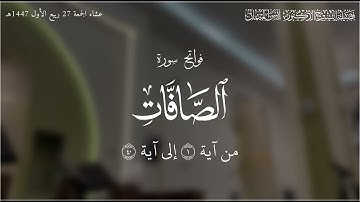 إتقان بفواتح سورة الصافات! الشيخ د. أنس الميمان | عشاء ٢٧ ربيع الآخر ١٤٤٧هـ