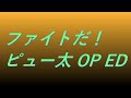 Video ファイトだ！ピュー太 OP ED  #song #sound #animetion