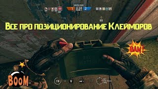 Rainbow Six Siege | Мнение | Позиционирование Клейморов. Моя действенная методика Rainbow Six Siege | Мнение | Позиционирование Клейморов. Моя действенная методика