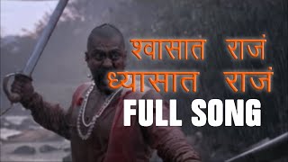 Shwasat Raja Dhyasat Raja Official Song - Pawankhind Marathi Song 2022 Digpal Lanjekar 