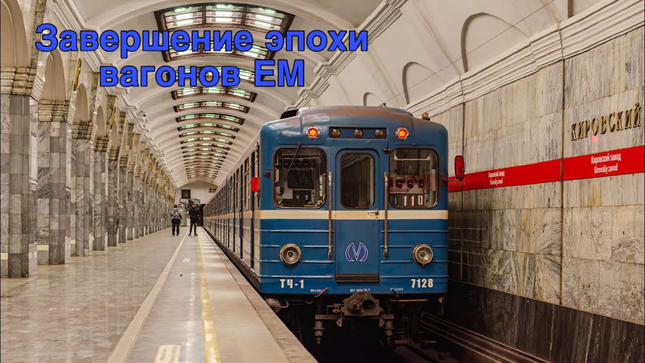 Завершение эпохи вагонов типа ЕМ