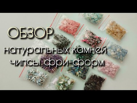 Натуральные камни чипсы