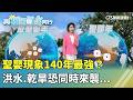 聖嬰現象140年最強？　洪水.乾旱恐同時來襲...｜華視新聞 20260521 @CtsTw