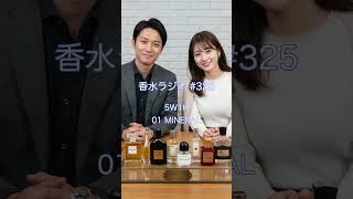 5W1H 01ミネラル #香水ラジオ #ゴダブリューイチエイチ #ゼロイチミネラル #おすすめ香水 #フレグランス #香水好き #香水紹介