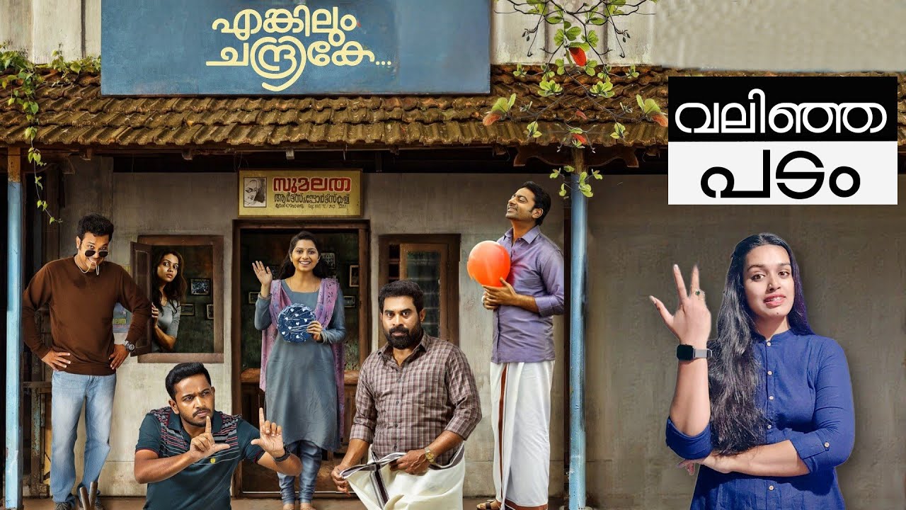 Enkilum chandrike Review Suraj Venjaramoodu Basil Joseph Adithyan