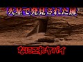 火星に入り口が発見される