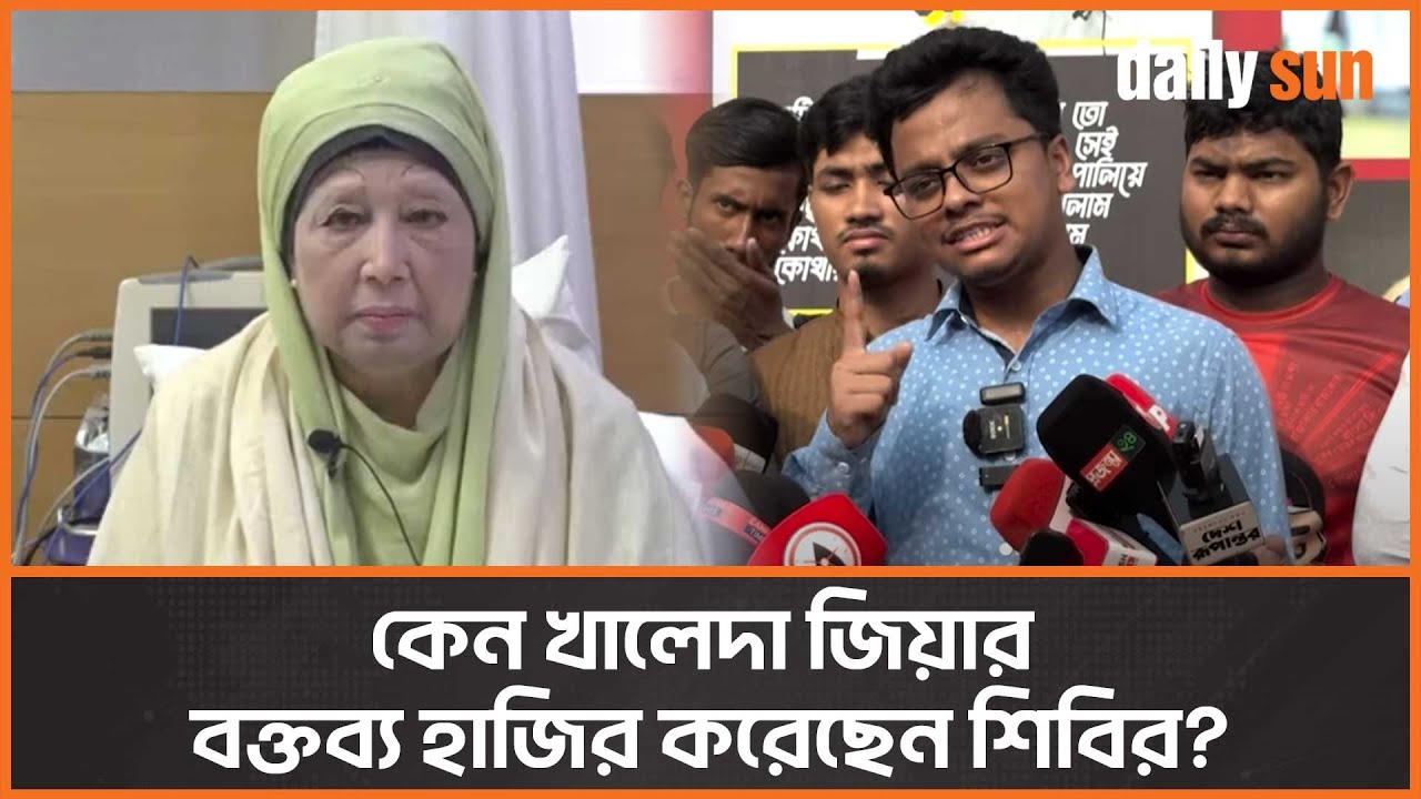 শিবির প্রভাব দেখাতে খালেদা জিয়াকে ঢাল হিসেবে ব্যবহার করছে? | Shibir ...