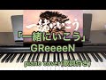 GReeeeN「一緒にいこう」/au CMソング/歌詞付き/ピアノカバー/グリーン/弾いてみた
