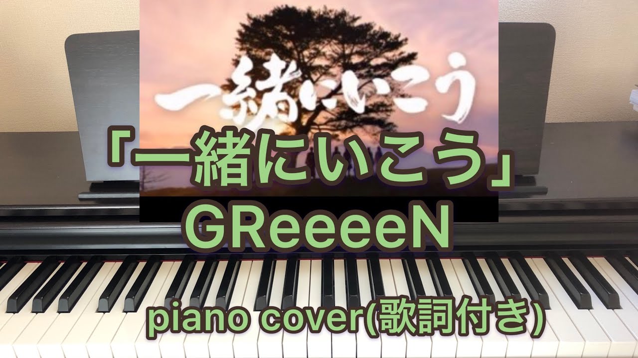 Greeeen 一緒にいこう Au Cmソング 歌詞付き ピアノカバー グリーン 弾いてみた Youtube