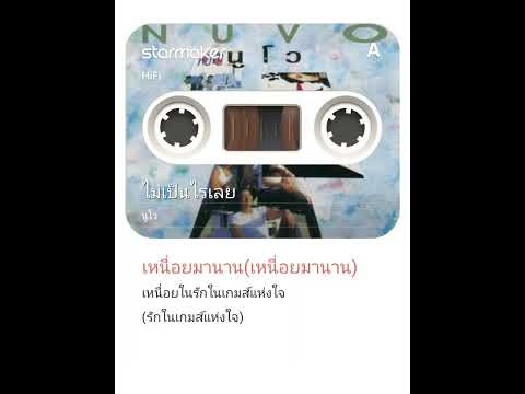 ไม่เป็นไรเลย - นูโว Karaoke