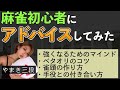 【麻雀】平澤本で勉強した初級者YouTuberに牌譜検討しながらアドバイス