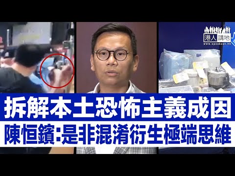 【短片】【須撥亂反正】本土恐怖主義孳生、陳恒鑌分析：暴亂後，本港社會是非混淆、道德淪喪、合理化犯法和激進行為、籲市民切勿再縱容別有用心者宣揚歪理