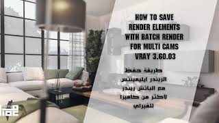 How to save render elements with batch render for multi cams in 3dsmax vray 3 60 03