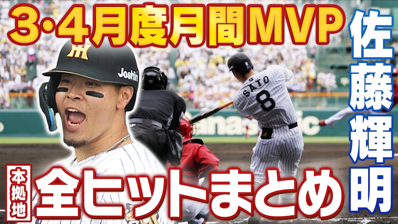 圧巻テルまとめ】佐藤輝明選手の3・4月度月間MVPを祝して本拠地の全