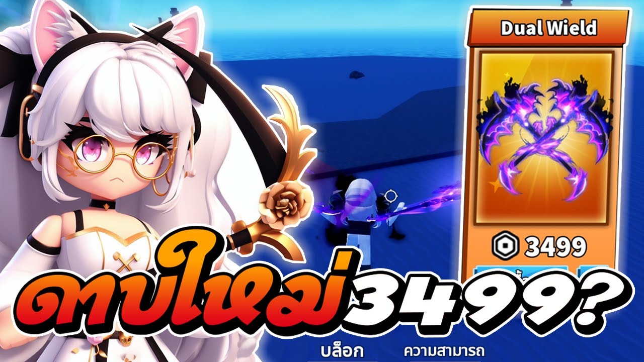 รีวิวดาบใหม่ 3499 โรบัค | Roblox Blade Ball - YouTube