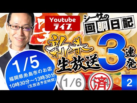 【新春生放送】シーサ。の回胴日記_第９７６話[by ARROWS-SCREEN]