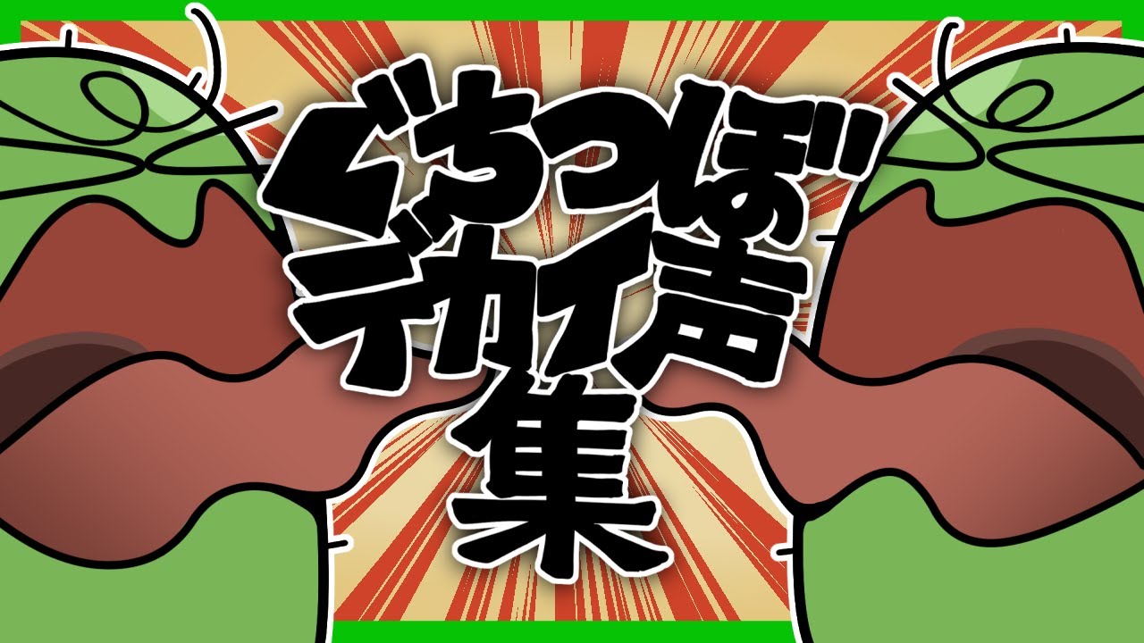 遠慮知らずのデカい声集【ぐちつぼ切り抜き】