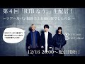 第4回 「RTBなぅ。」リアクション ザ ブッタ生配信!