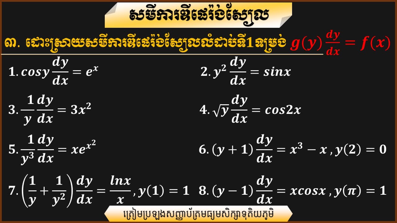 Dy Yy របៀបដោះស្រាយសមីការឌីផេរ៉ង់ស្យែលទម្រង់ g(y)dy/dx=f(x)|The differential ...