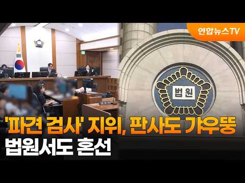 '파견 검사' 지위에 판사도 갸우뚱…법원서도 혼선 / 연합뉴스TV (YonhapnewsTV)