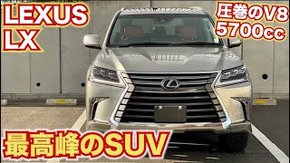【盗難率No.1 SUVの王者】レクサスLX V8 5700ccはやばい【内外装レポート】LEXUS LX