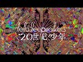 20世紀少年(Lyric Video) / Hello Sleepwalkers