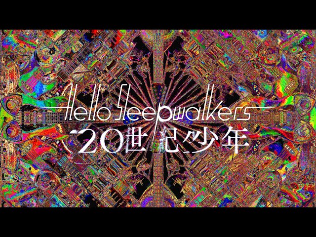 20世紀少年(Lyric Video) / Hello Sleepwalkers