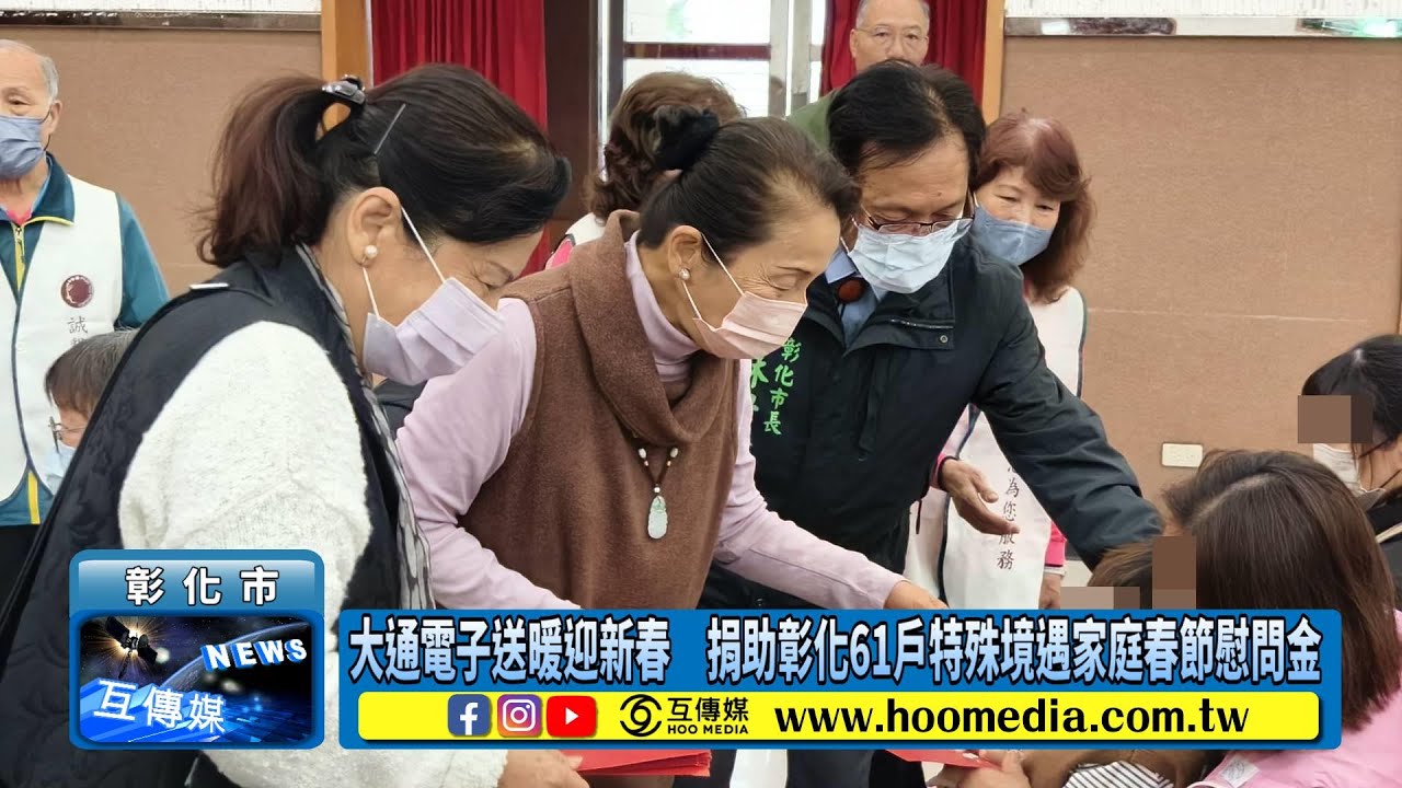 影／大通電子送暖迎新春捐助彰化61戶特殊境遇家庭春節慰問金- 生活新聞- PChome Online 新聞