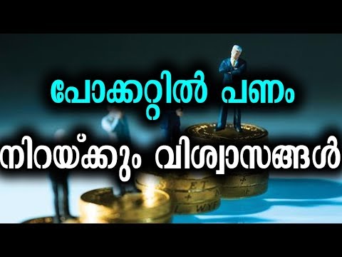 പോക്കറ്റിൽ പണം നിറയ്ക്കും വിശ്വാസങ്ങൾ |To Attract Money in Your Pocket, PutThese Items In It health tips malayalam video