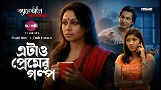 Etao Premer Golpo | এটাও প্রেমের গল্প | Full Natok | Shajal X Tania | New Bangla Natok 2026