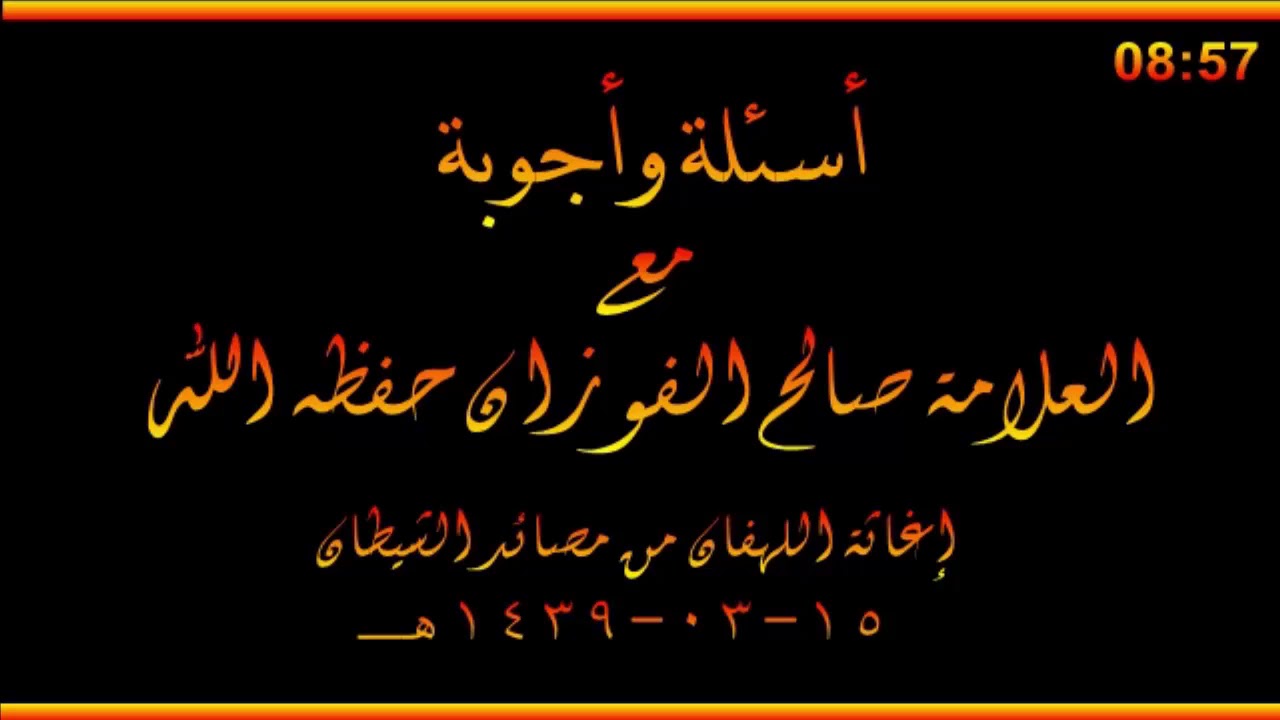 أسئلة وأجوبة مع العلامة صالح الفوزان حفظه الله