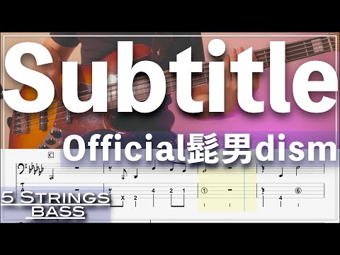 【ベースTab譜】Subtitle/Official髭男dism【5弦】『silent主題歌』【5strings】【Bass Cover】【BassTab】【タブ譜】
