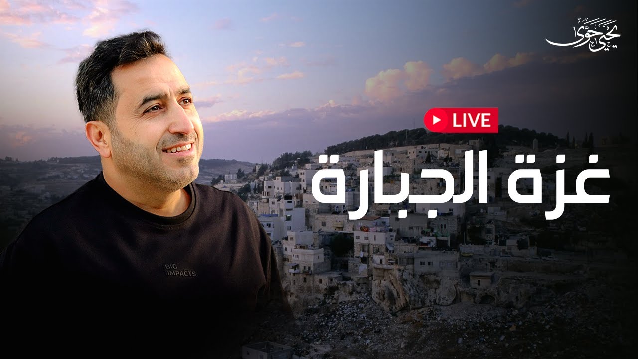 يحيى حوى - بث مباشر |غزة الجبارة - YouTube