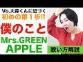 【歌い方解説】僕のこと/Mrs. Green Apple［難曲を歌いこなす３つのコツ］