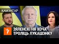 Чаму Зяленскі дагэтуль не сустрэўся зь Ціханоўскай