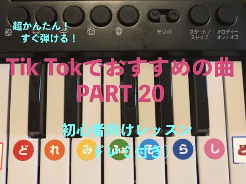 【必見！すぐ弾ける！】【PART20】TikTokでおすすめの曲がすぐ弾ける！(ピアノ初心者向けレッスン)ドレミ付き